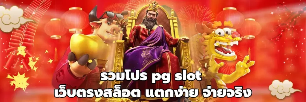 รวมโปร pg slot