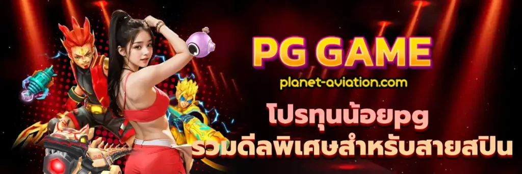โปรทุนน้อยpg
